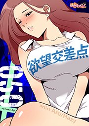 欲望交差点【タテヨミ】 50話