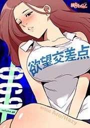 欲望交差点【タテヨミ】 69話