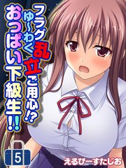 フラグ乱立ご用心！？ゆ～わくおっぱい下級生！！(5)