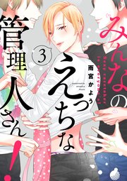 みんなのえっちな管理人さん！【単話版】3