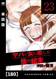 ヤバい女に恋した僕の結末【単話版】 180