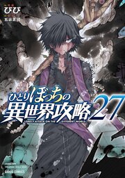 ひとりぼっちの異世界攻略 27巻