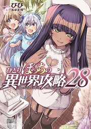 ひとりぼっちの異世界攻略