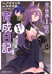 元・世界1位のサブキャラ育成日記 ～廃プレイヤー、異世界を攻略中！～ （12）