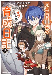 元・世界1位のサブキャラ育成日記 ～廃プレイヤー、異世界を攻略中！～