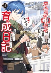 元・世界1位のサブキャラ育成日記 ～廃プレイヤー、異世界を攻略中！～