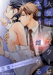 人気キャスターは本番前、雌になる