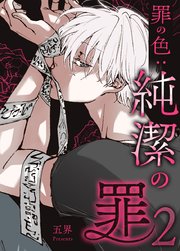 純潔の罪【タテヨミ】罪の色：純潔の罪2 2