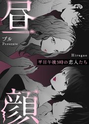 昼顔～平日午後3時の恋人たち～【タテヨミ】16