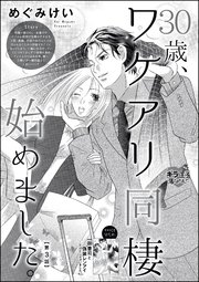 30歳、ワケアリ同棲始めました。（分冊版） 【第3話】