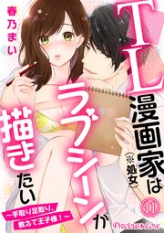 TL漫画家（※処女）はラブシーンが描きたい～手取り足取り、教えて王子様！～11