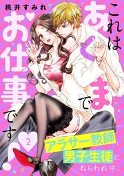 これはあくまでお仕事です！～アラサー教師、男子生徒にねらわれ中。～ 分冊版（2）