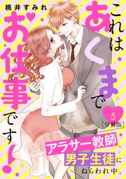 これはあくまでお仕事です！～アラサー教師、男子生徒にねらわれ中。～ 分冊版（5）