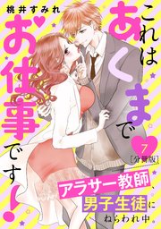 これはあくまでお仕事です！～アラサー教師、男子生徒にねらわれ中。～ 分冊版（7）