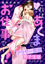 これはあくまでお仕事です！～アラサー教師、男子生徒にねらわれ中。～ 分冊版（9）