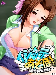 【新装版】イジッテあそぼ！ ～俺専用女教師～ （単話）（1）