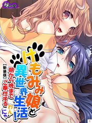 【新装版】けもみみ娘と異世界生活！ ～朝から晩までご奉仕するわんにゃ～（2）