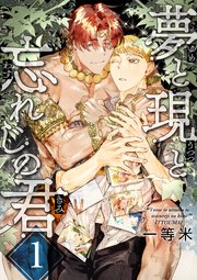 夢と現と忘れじの君