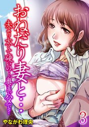 おねだり妻と…-夫より太くて硬いの…奥までハメて？-(3)