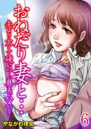 おねだり妻と…-夫より太くて硬いの…奥までハメて？-(6)