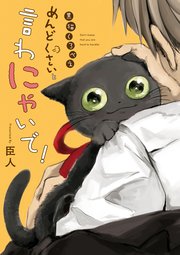 黒猫くろべえ めんどくさいと言わにゃいで！