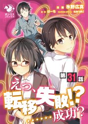 えっ、転移失敗！？ ……成功？【第31話】