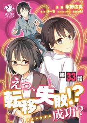 えっ、転移失敗！？ ……成功？【第33話】