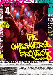 オメガバース プロジェクト-シーズン6-4