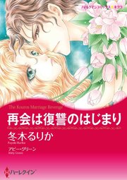 ハーレクイン ハーレクインコミックス セット 2017年 vol.812