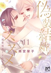 偽装結婚のススメ ～溺愛彼氏とすれちがい～【電子単行本】