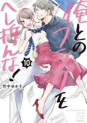 俺とのフラグをへし折んな！【単行本版】