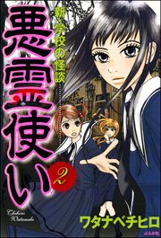 新・学校の怪談 悪霊使い（分冊版） 【第2話】