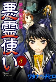 新・学校の怪談 悪霊使い（分冊版） 【第8話】