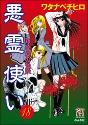 新・学校の怪談 悪霊使い（分冊版） 【第18話】