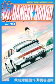 紡！DANGAN☆DRIVE！！（10）