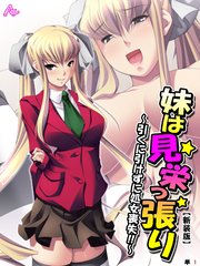 【新装版】妹は見栄っ張り ～引くに引けずに処女喪失！！～ （単話）（1）