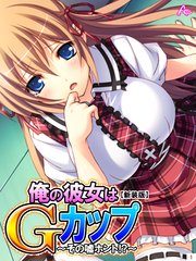 【新装版】俺の彼女はGカップ ～その嘘ホント！？～（1）