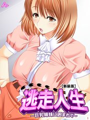 【新装版】逃走人生 ～巨乳姉妹に囲まれて～（1）