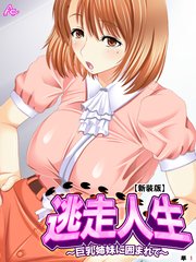 【新装版】逃走人生 ～巨乳姉妹に囲まれて～ （単話）（2）