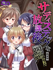 【新装版】サディスティックな放課後 ～女ばかりの学院で俺の欲望は満ちてゆく～（1）
