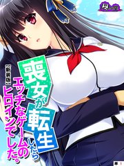 【新装版】喪女が転生したらエッチなゲームのヒロインでした。 （単話）（10）