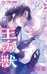 王の獣～掩蔽のアルカナ～