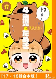 4歳児とたぬき 1巻 無料試し読みなら漫画 マンガ 電子書籍のコミックシーモア