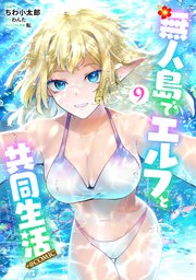 無人島でエルフと共同生活@COMIC