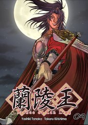 蘭陵王 / 9話