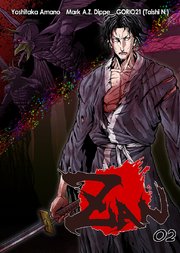 ZAN / 2話