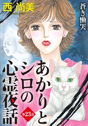 あかりとシロの心霊夜話＜分冊版＞ 23巻