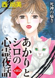 あかりとシロの心霊夜話＜分冊版＞ 103巻