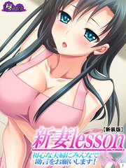 【新装版】新妻lesson ～初心な夫婦にみんなで助言をお願いします！～（1）