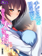 【新装版】チビな俺の目の前に幼なじみの大きなおっぱい（3）